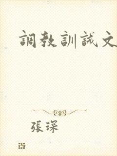 调教训诫文sp