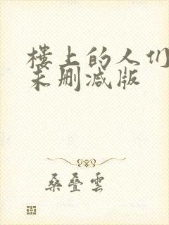 楼上的人们韩国未删减版