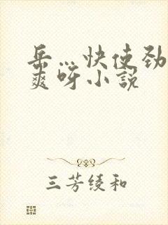 岳…快使劲…好爽呀小说