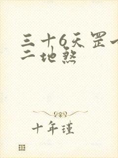 三十6天罡七十二地煞