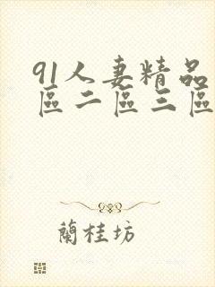 91人妻精品一区二区三区蜜臀