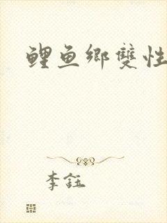 鲤鱼乡双性骚受