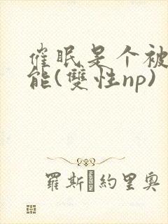 催眠是个被动技能(双性np)