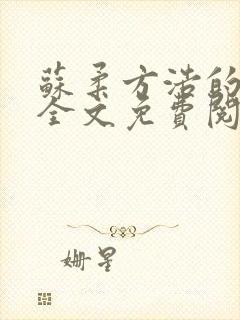 苏柔方浩的小说全文免费阅读封面