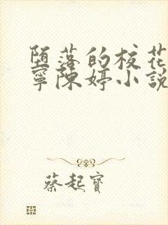 堕落的校花赵诗宁陈婷小说最新更新