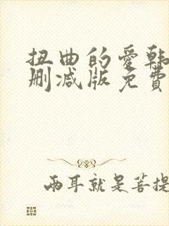 扭曲的爱韩漫无删减版免费阅读