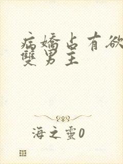 病娇占有欲强的双男主