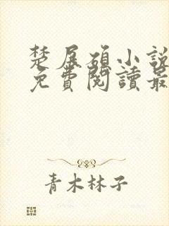 楚展硕小说全文免费阅读最新章节