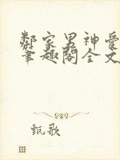 邻家男神爱早干笔趣阁全文免费阅读