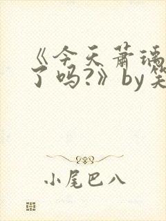 《今天萧瑀被贬了吗?》by笑佳人