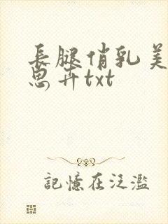 长腿俏乳美人妻思卉txt