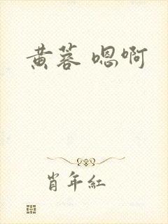 黄蓉 嗯啊