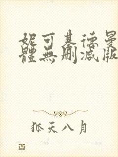 妮可基德曼最裸体无删减版