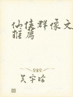 仙侠群像文小说推荐