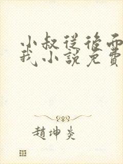 小叔从后面抱住我小说免费阅读