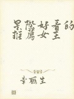 星际好看的小说推荐女主