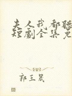 夫人我都听到了短剧全集免费观看