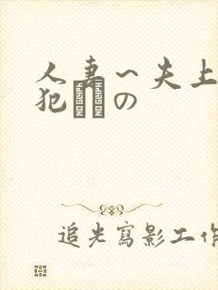 人妻～夫上司の犯されの