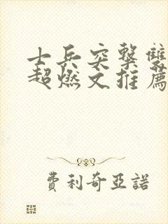 士兵突击双男主超燃文推荐