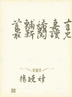 首辅娇妻有空间最新阅读免费