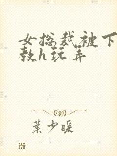 女总裁被下属调教h玩弄