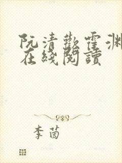 阮清欢霍渊小说在线阅读封面