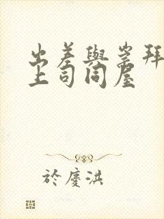 出差与崇拜的女上司同屋