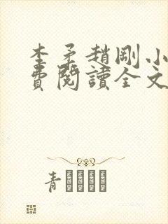 李柔赵刚小说免费阅读全文