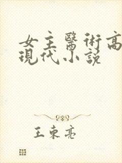 女主医术高超的现代小说