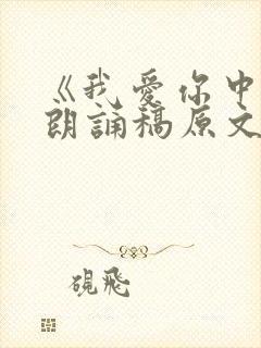 《我爱你中国》朗诵稿原文封面