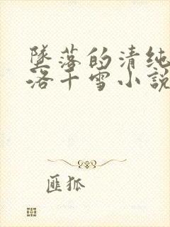 坠落的清纯校花洛千雪小说