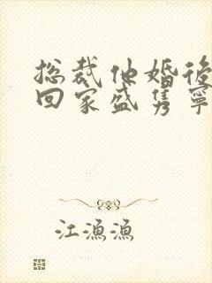 总裁他婚后从不回家盛隽宁笔趣阁
