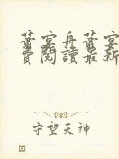 萧宴舟萧宴舟免费阅读最新章节