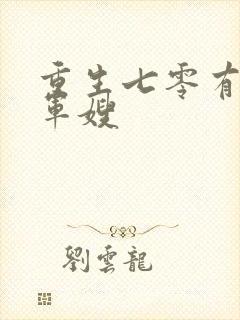 重生七零有空间军嫂