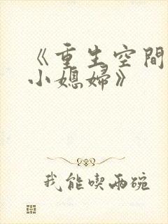 《重生空间八零小媳妇》