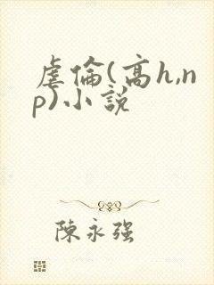 虐伦(高h,np)小说