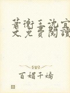 萧衡玉沈宜柔全文免费阅读