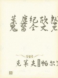 叶尘纪欣然无相鬼医全文免费阅读