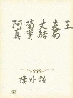 阿菊丈夫王昌诚真实结局