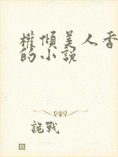 权倾美人香秦朗的小说