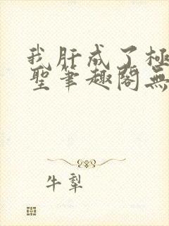 我肝成了极道武圣笔趣阁无弹窗