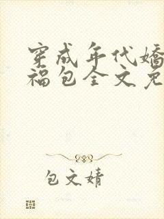 穿成年代娇气小福包全文免费阅读