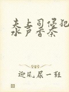 夫上司侵犯人妻水户香奈