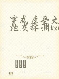 穿成虐受文里的炮灰林渊txt 小说