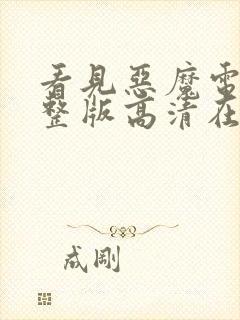 看见恶魔电影完整版高清在线观看151分钟封面