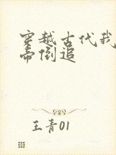 穿越古代我被女帝倒追