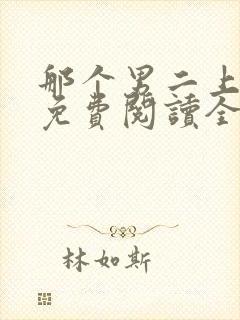 那个男二上位了免费阅读全文封面