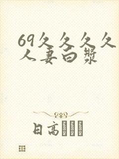 69久久久久久人妻白浆