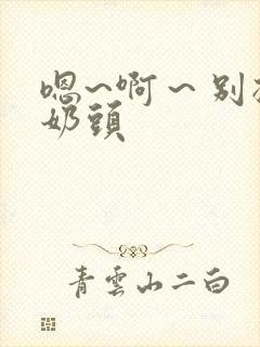 嗯~啊～别揉我奶头