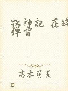 牧神记 在线无弹窗封面